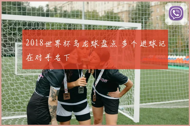 2018世界杯乌龙球盘点 多个进球记在对手名下