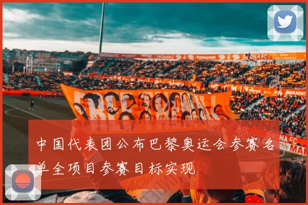 中国代表团公布巴黎奥运会参赛名单全项目参赛目标实现