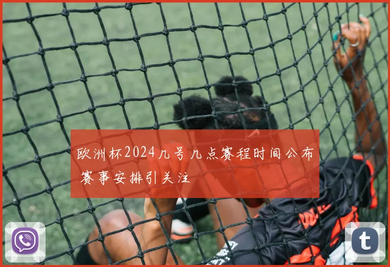 欧洲杯2024几号几点赛程时间公布 赛事安排引关注