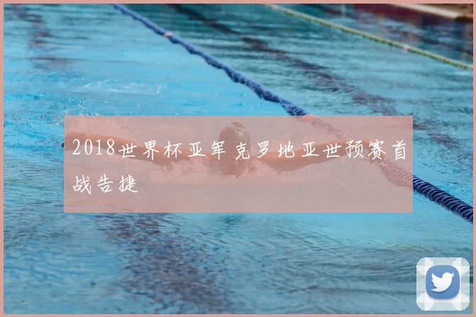 2018世界杯亚军克罗地亚世预赛首战告捷