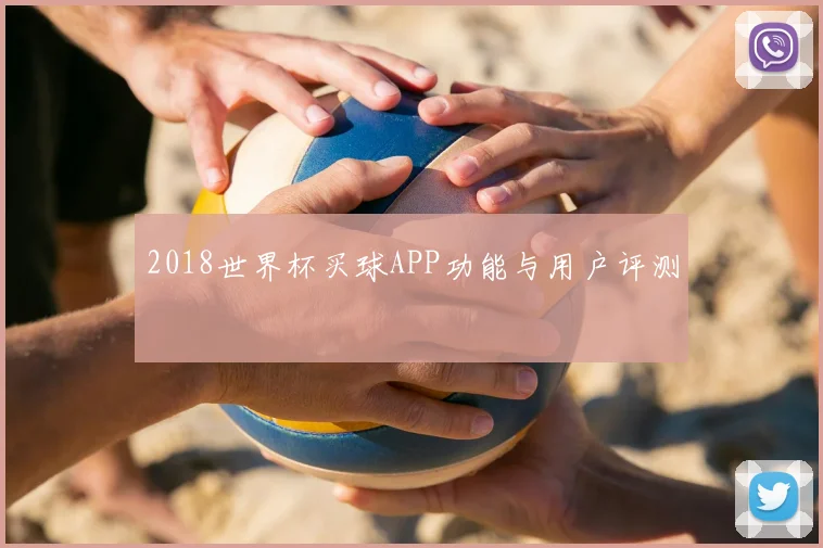 2018世界杯买球APP功能与用户评测