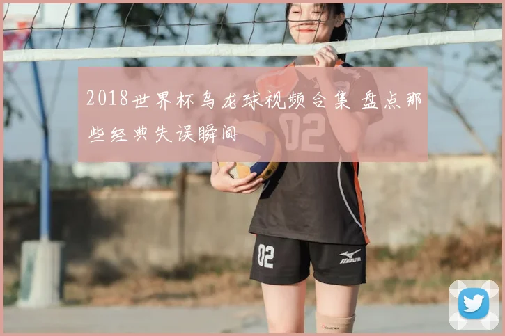 2018世界杯乌龙球视频合集 盘点那些经典失误瞬间