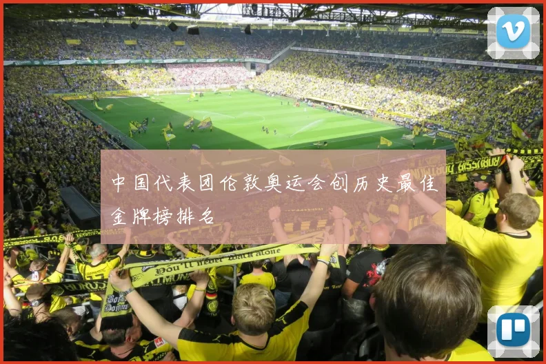 中国代表团伦敦奥运会创历史最佳金牌榜排名