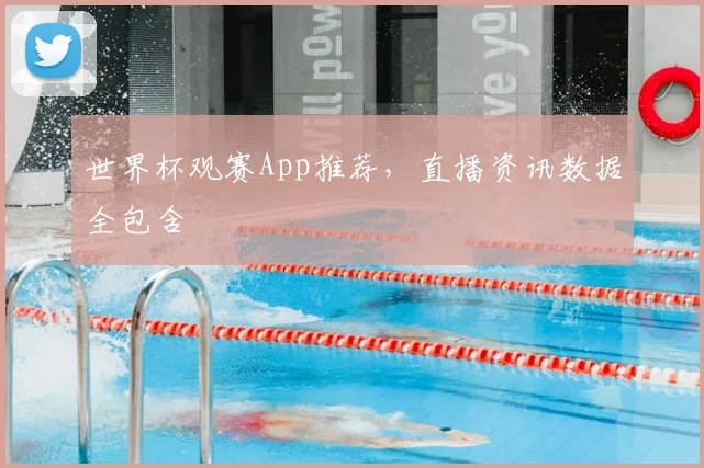世界杯观赛App推荐,直播资讯数据全包含
