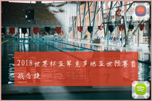 2018世界杯亚军克罗地亚世预赛首战告捷