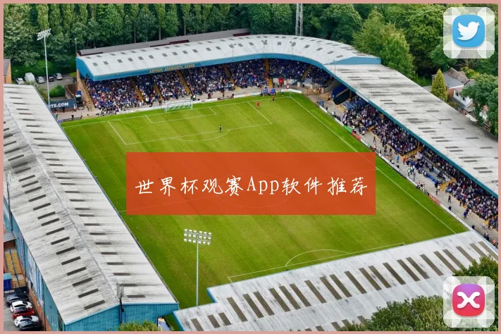 世界杯观赛App软件推荐