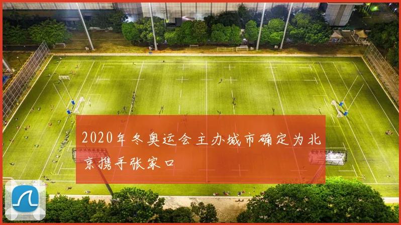 2020年冬奥运会主办城市确定为北京携手张家口