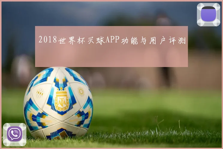 2018世界杯买球APP功能与用户评测