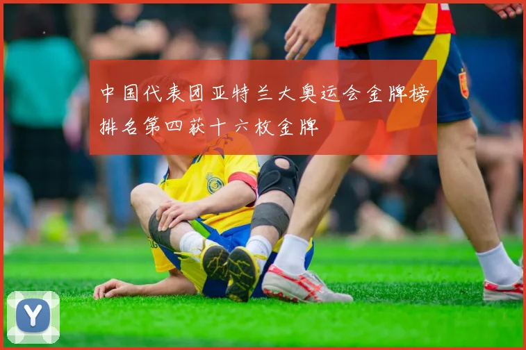 中国代表团亚特兰大奥运会金牌榜排名第四获十六枚金牌