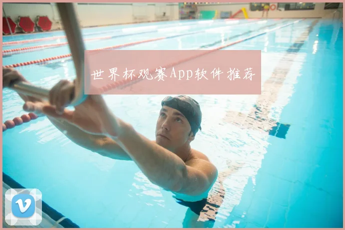 世界杯观赛App软件推荐