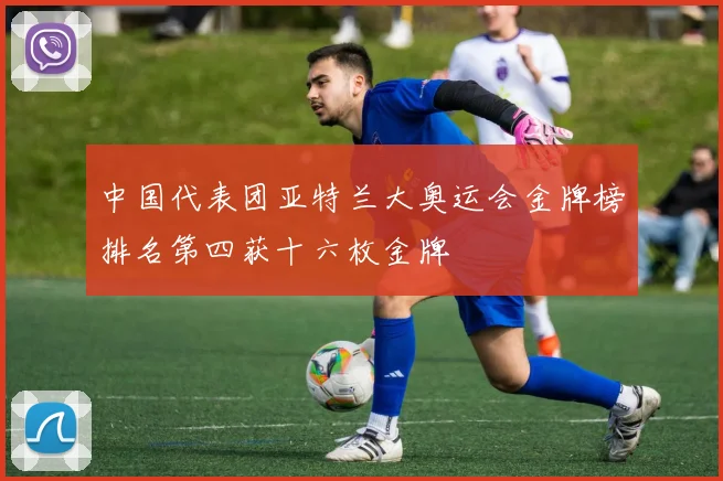 中国代表团亚特兰大奥运会金牌榜排名第四获十六枚金牌